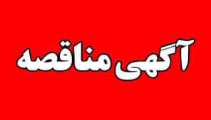 تصویر از آگهی مناقصه