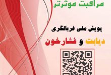 تصویر از شرکت مدیران ارشد در طرح پویش غربالگری فشار خون و دیابت
