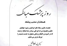 تصویر از اول شهریور روز پزشک