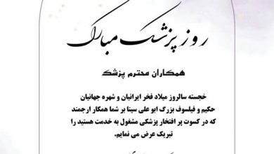 تصویر از اول شهریور روز پزشک